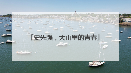 史先强，大山里的青春