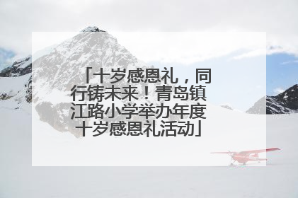 十岁感恩礼，同行铸未来！青岛镇江路小学举办年度十岁感恩礼活动