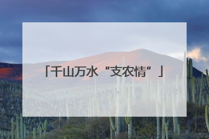 千山万水“支农情”