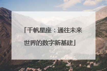 千帆星座：通往未来世界的数字新基建