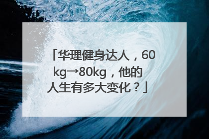 华理健身达人，60kg→80kg，他的人生有多大变化？