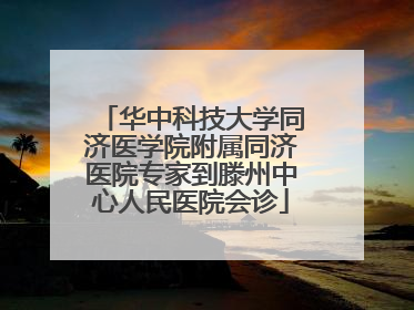 华中科技大学同济医学院附属同济医院专家到滕州中心人民医院会诊