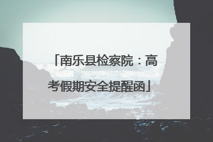 南乐县检察院：高考假期安全提醒函