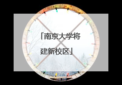 南京大学将建新校区