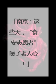 南京：这些天，“食安志愿者”暖了老人心！