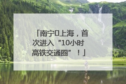 南宁⇌上海，首次进入“10小时高铁交通圈”！