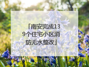 南安完成139个住宅小区消防无水整改