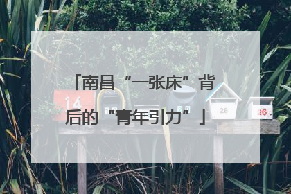 南昌“一张床”背后的“青年引力”