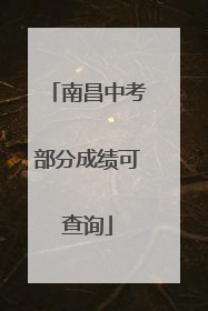 南昌中考部分成绩可查询