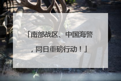 南部战区、中国海警，同日重磅行动！