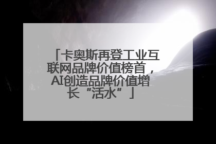 卡奥斯再登工业互联网品牌价值榜首，AI创造品牌价值增长“活水”