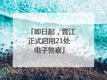 即日起，晋江正式启用21处电子警察