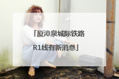 厦漳泉城际铁路R1线有新消息