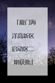 厦门海洋高新区启动区二期获批