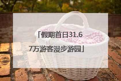 假期首日31.67万游客漫步游园