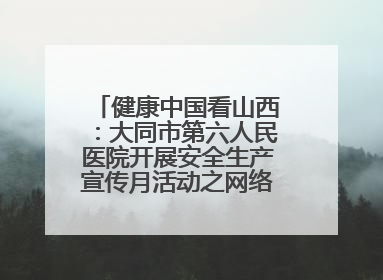 健康中国看山西：大同市第六人民医院开展安全生产宣传月活动之网络安全知识培训