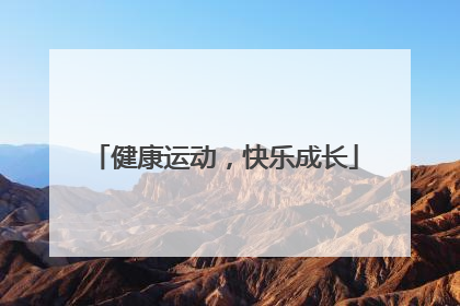 健康运动，快乐成长