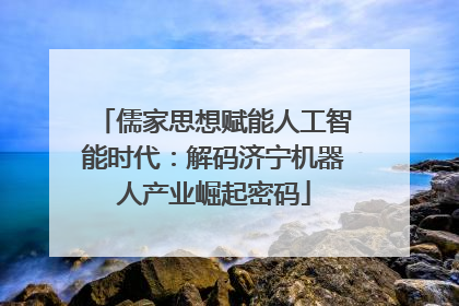 儒家思想赋能人工智能时代：解码济宁机器人产业崛起密码