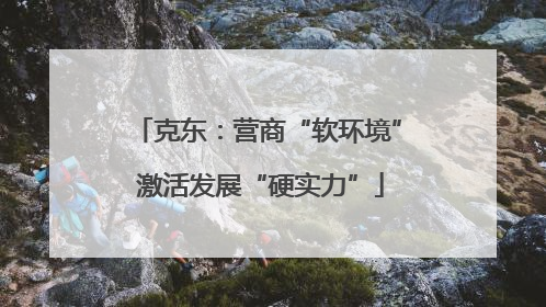 克东：营商“软环境” 激活发展“硬实力”