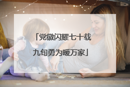 党徽闪耀七十载 九旬勇为暖万家