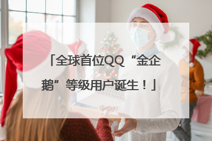全球首位QQ“金企鹅”等级用户诞生！
