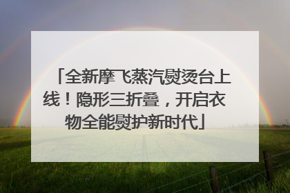 全新摩飞蒸汽熨烫台上线！隐形三折叠，开启衣物全能熨护新时代