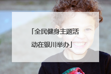 全民健身主题活动在银川举办