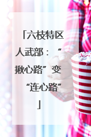六枝特区人武部：“揪心路”变“连心路”