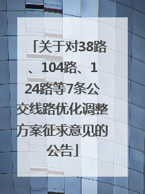关于对38路、104路、124路等7条公交线路优化调整方案征求意见的公告