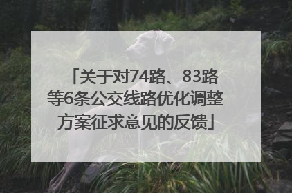 关于对74路、83路等6条公交线路优化调整方案征求意见的反馈