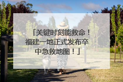 关键时刻能救命！福建一地正式发布卒中急救地图！