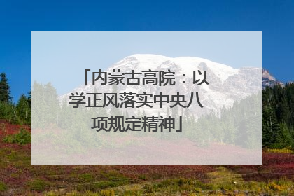 内蒙古高院：以学正风落实中央八项规定精神