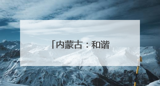 内蒙古：和谐劳动关系护航企业稳健发展