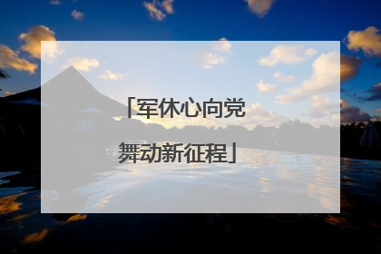 军休心向党 舞动新征程