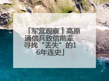 军营观察丨高原通信兵致信前辈 寻找“丢失”的16年连史