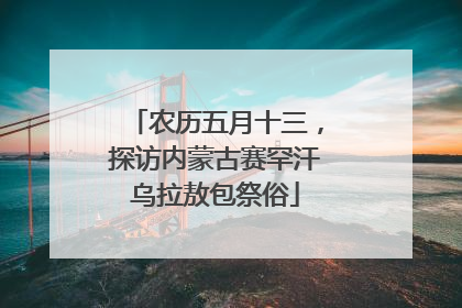 农历五月十三，探访内蒙古赛罕汗乌拉敖包祭俗