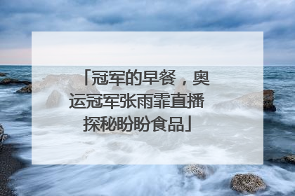 冠军的早餐，奥运冠军张雨霏直播探秘盼盼食品