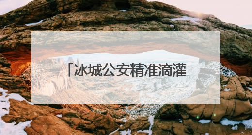 冰城公安精准滴灌式宣传，助力群众远离非法金融活动