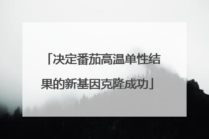 决定番茄高温单性结果的新基因克隆成功
