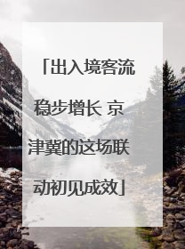 出入境客流稳步增长 京津冀的这场联动初见成效