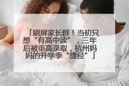 刷屏家长群！当初只想“有高中读”，三年后被重高录取，杭州妈妈的升学季“捷径”