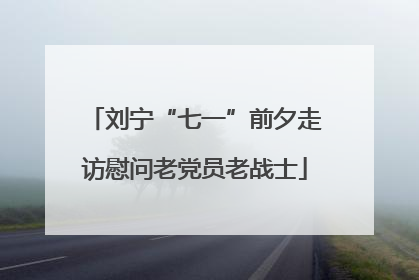 刘宁“七一”前夕走访慰问老党员老战士