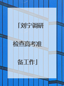 刘宁调研检查高考准备工作