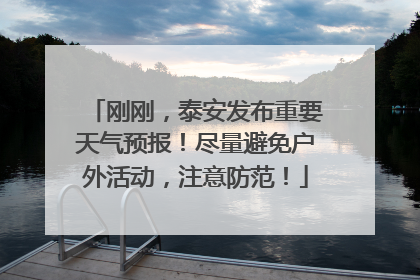刚刚，泰安发布重要天气预报！尽量避免户外活动，注意防范！