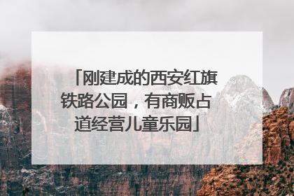刚建成的西安红旗铁路公园，有商贩占道经营儿童乐园