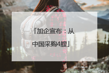 加企宣布：从中国采购4艘