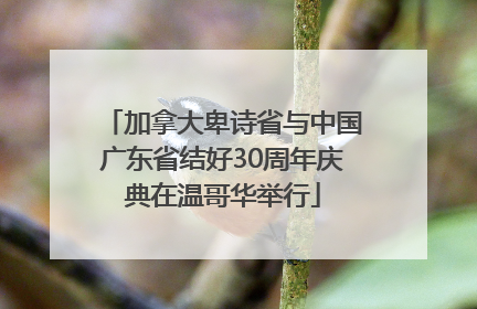 加拿大卑诗省与中国广东省结好30周年庆典在温哥华举行