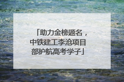 助力金榜题名，中铁建工李沧项目部护航高考学子