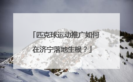 匹克球运动推广如何在济宁落地生根？