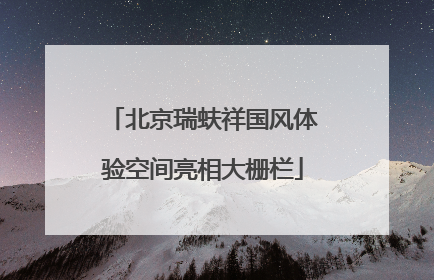 北京瑞蚨祥国风体验空间亮相大栅栏